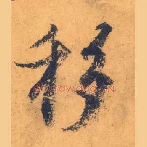 移