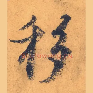 移