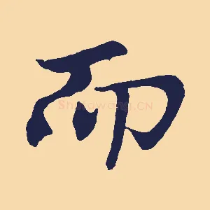 而