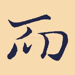 而
