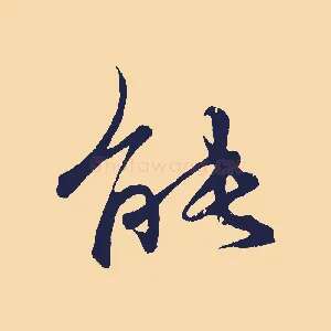 能