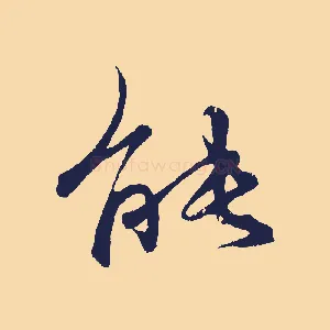 能