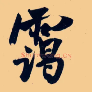 霭