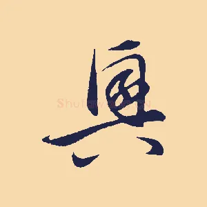 興