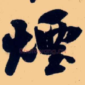 烟