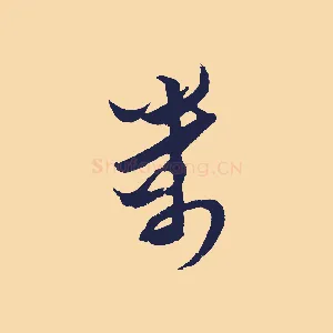 萬