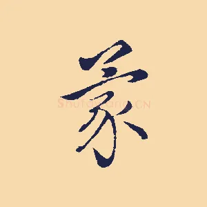 蒙
