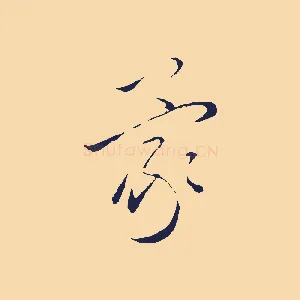 蒙