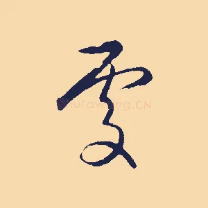 處