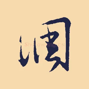 調