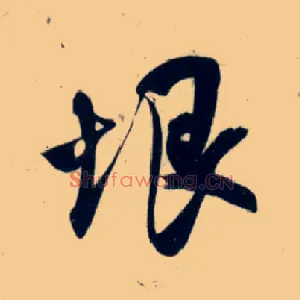 垠