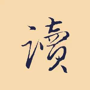 讀