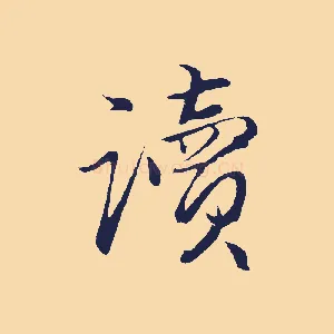 讀