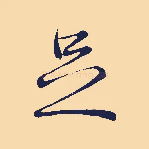 足