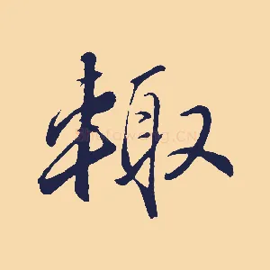輒