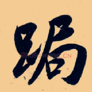 跼