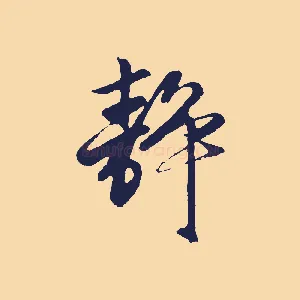 靜
