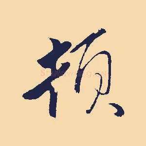 頓