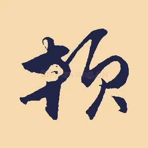 頓