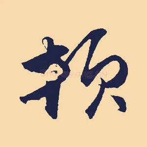 頓