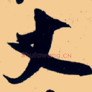 丈