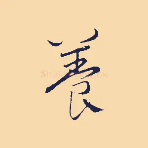 養
