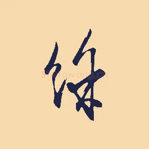 餘
