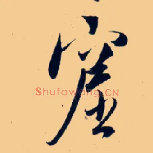窟