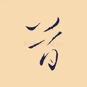 首