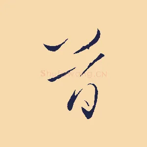 首