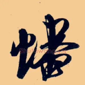 蟠