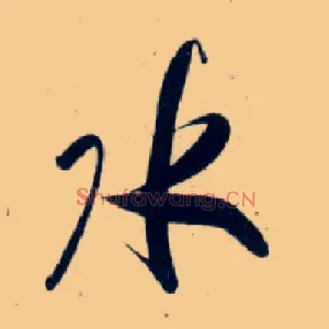 水