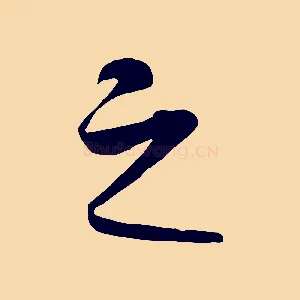 之