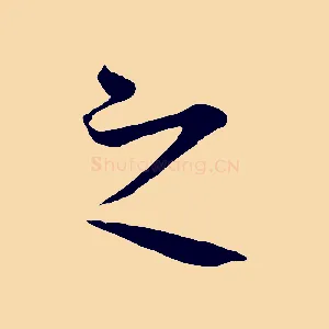 之