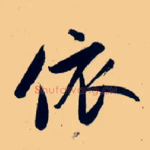 依