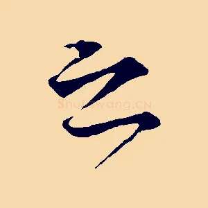 之