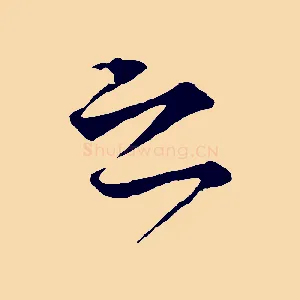 之