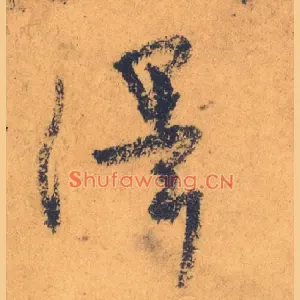 澤