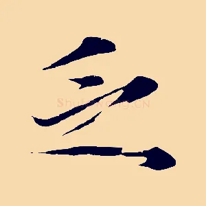 乏
