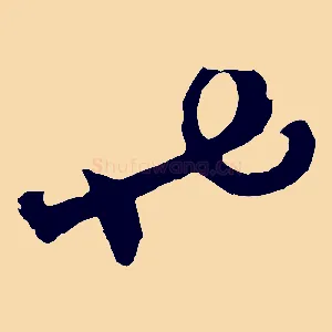 也