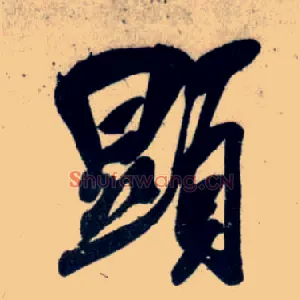 顯