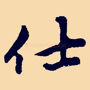 仕