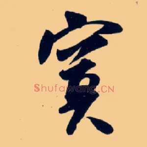 寞