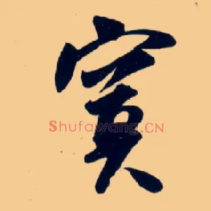 寞