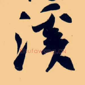 溪