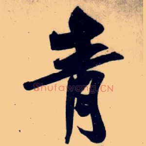 青