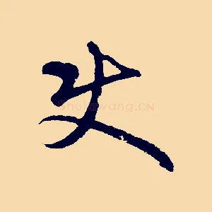 使