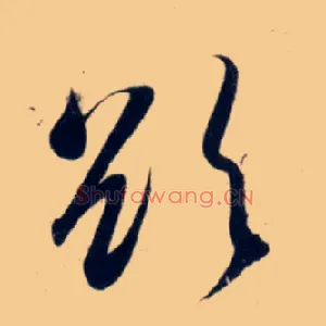 欲