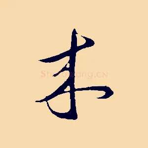 來
