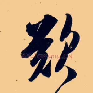 叹
